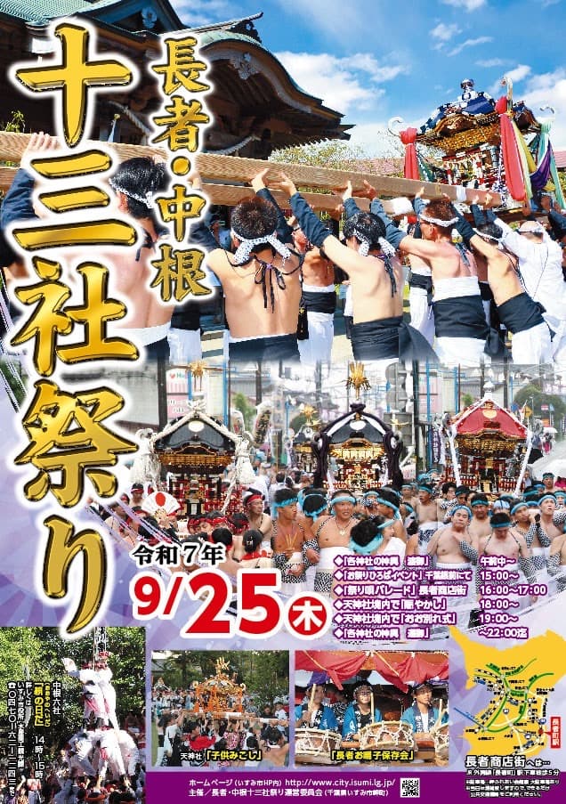 令和7年度「長者・中根十三社まつり」