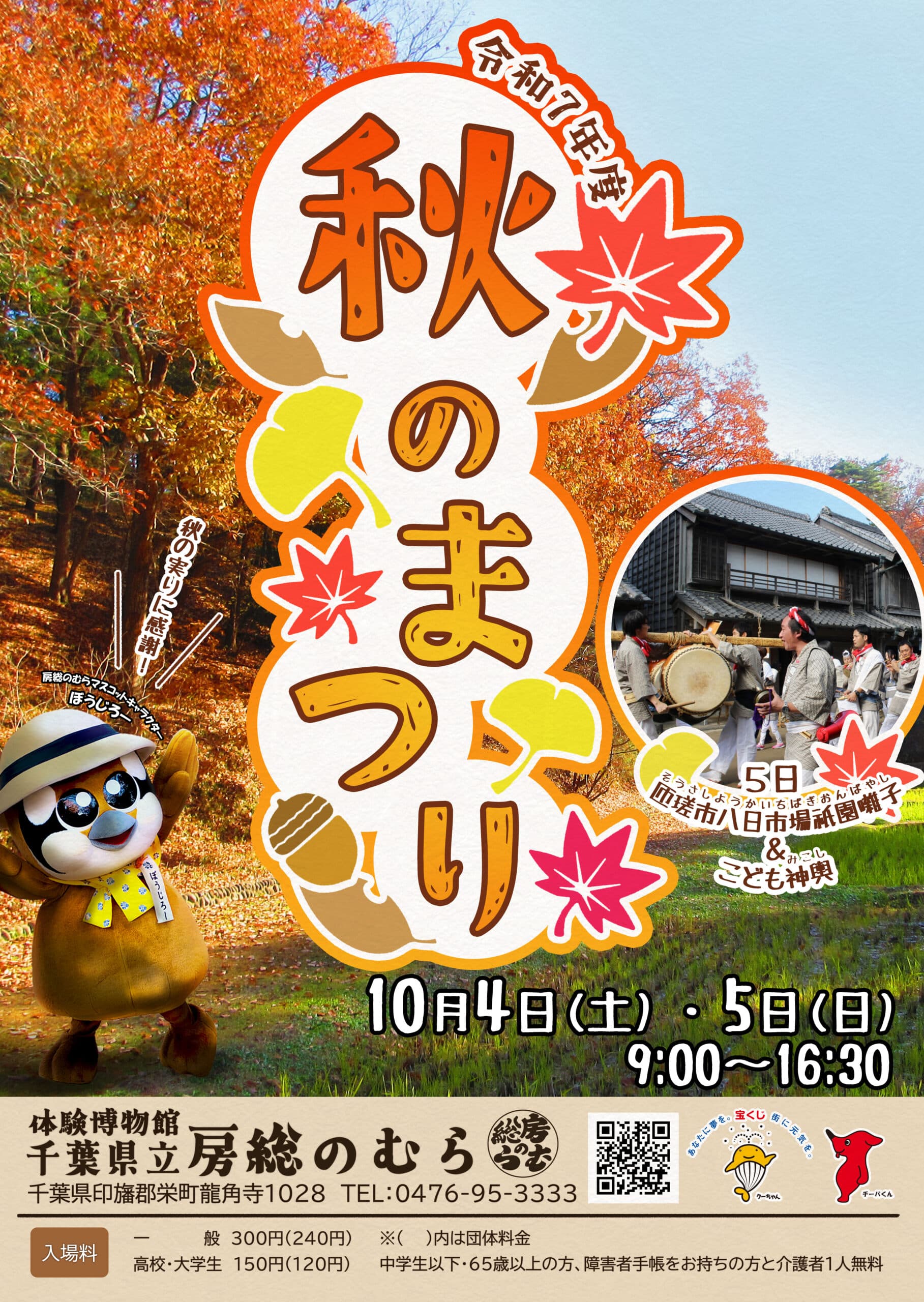 秋のまつり(千葉県立房総のむら)