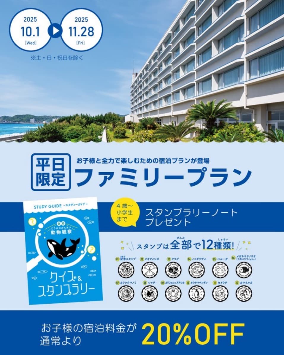 鴨川シーワールド ファミリープラン