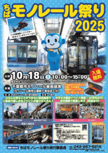 ちばモノレール祭り2025
