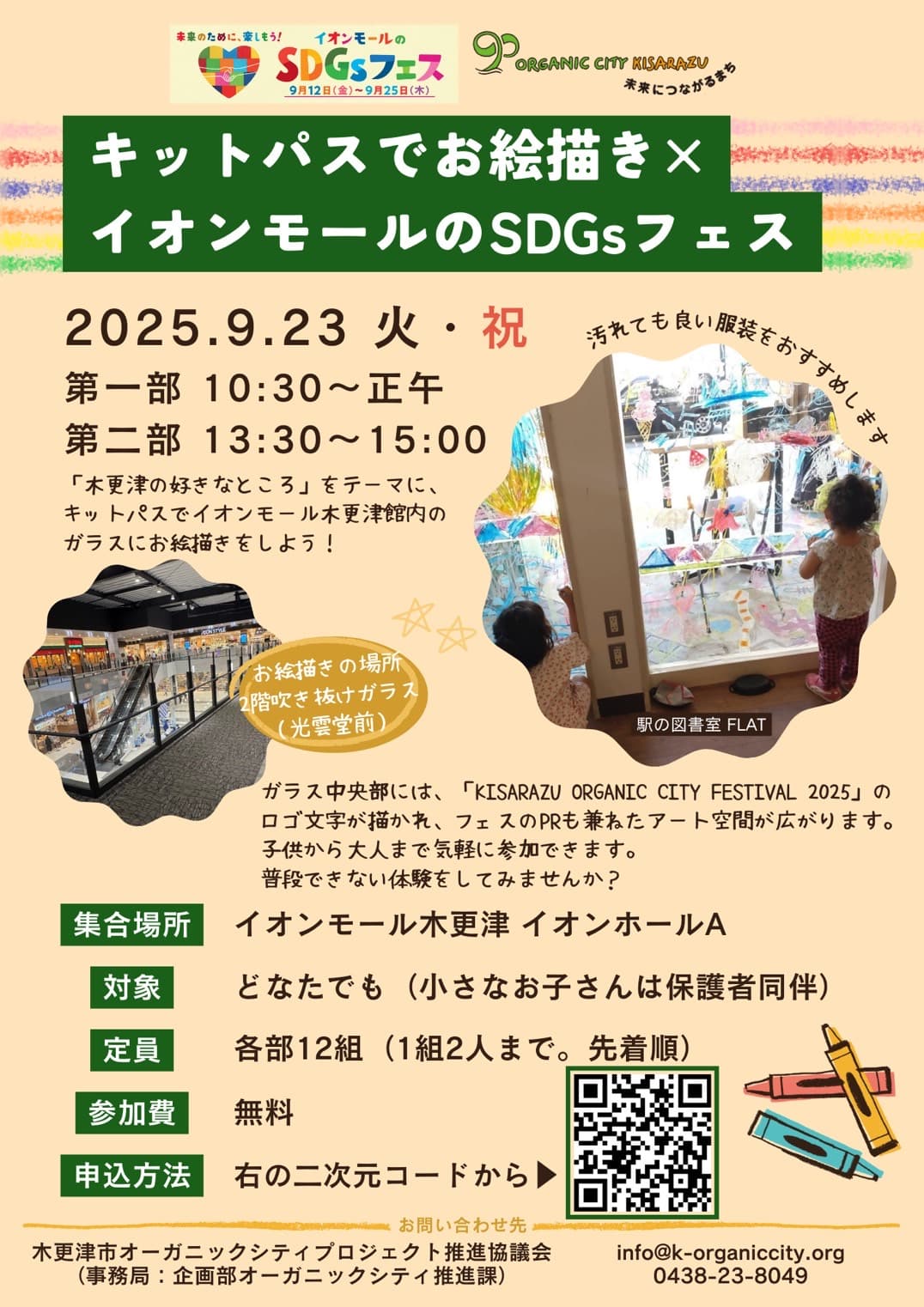 キットパスでお絵描き×イオンモールのSDGsフェス