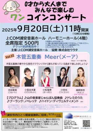 0才から大人までみんなで楽しむワンコインコンサート Vol.22木管五重奏 Meer(メーア)