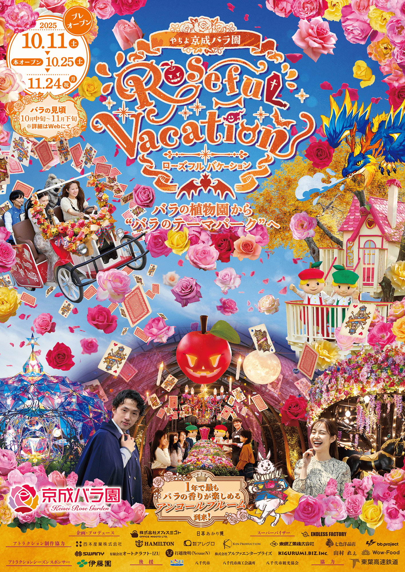 京成バラ園 「Roseful Vacation(ローズフル バケーション)」