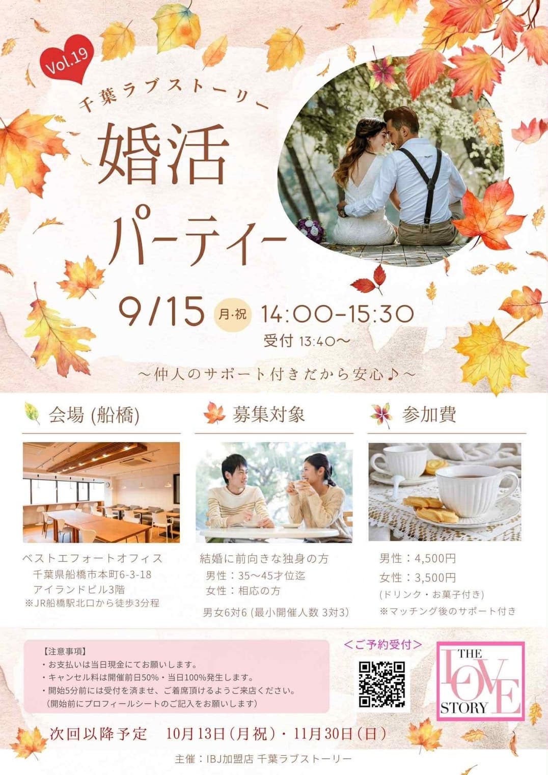 千葉ラブストーリー 婚活パーティー
