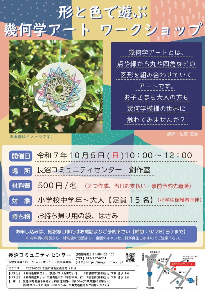 形と色で遊ぶ 幾何学アート(稲毛区長沼コミュニティセンター)