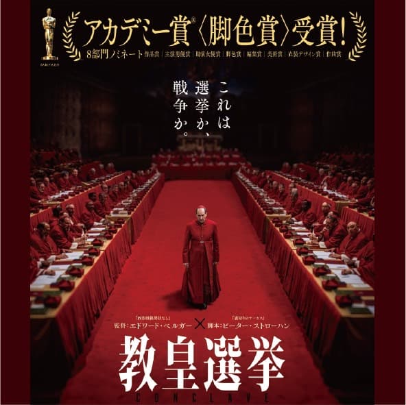 映画「教皇選挙」上映会