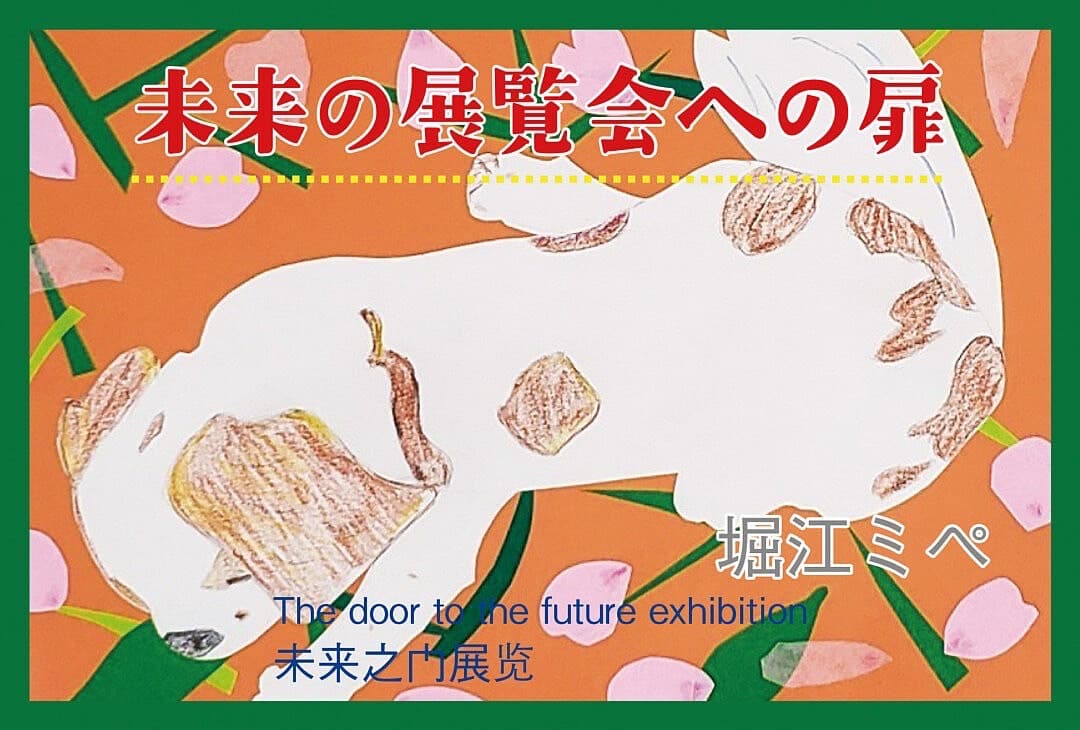 未来の展覧会への扉