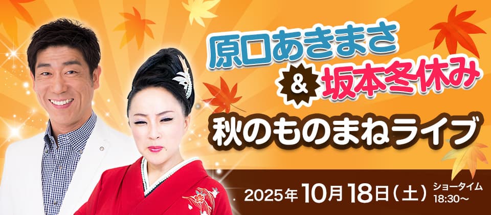 原口あきまさ&坂本冬休み 秋のものまねライブ(ホテル日航成田)