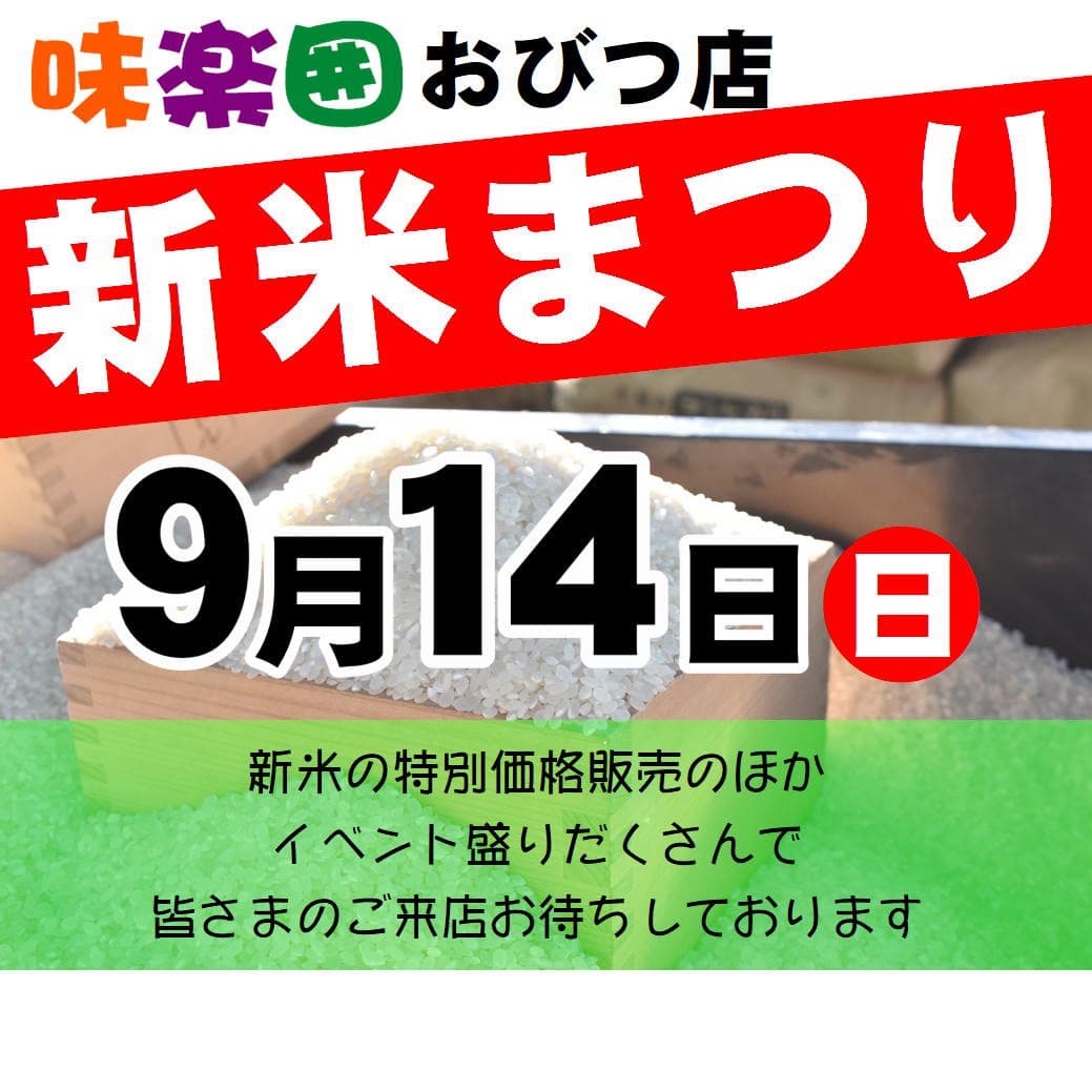 味楽囲おびつ店 新米まつり