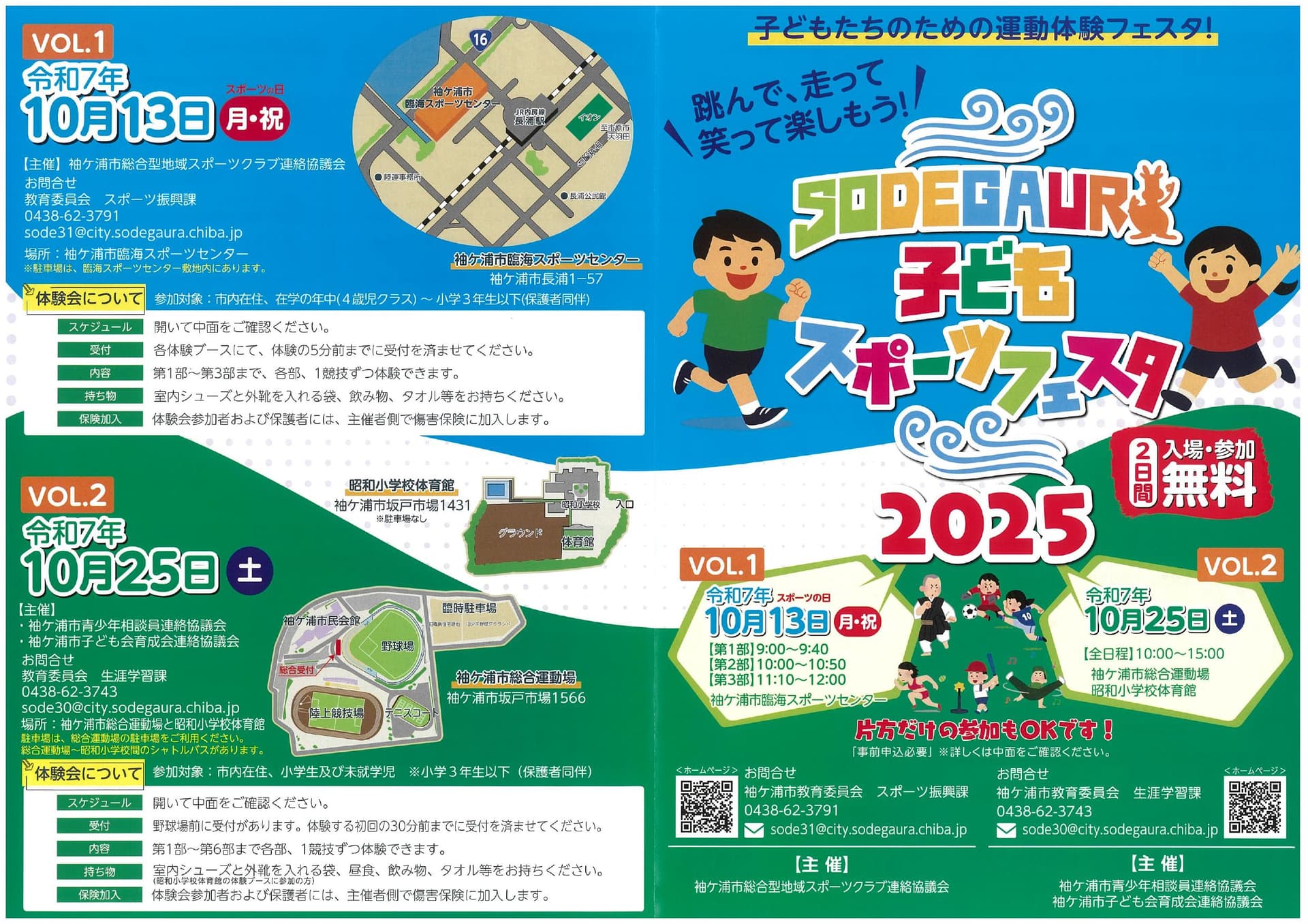 SODEGAURA子どもスポーツフェスタ2025 VOL1