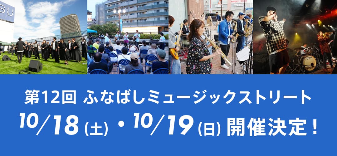 第12回ふなばしミュージックストリート