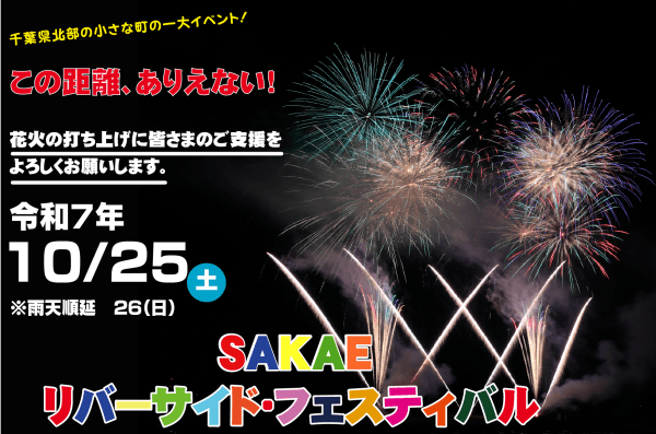 SAKAEリバーサイド・フェスティバル