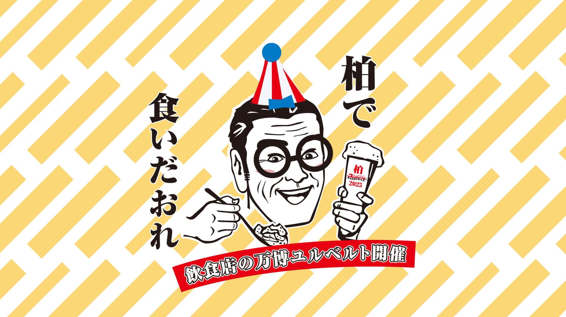ユルベルトKASHIWAX2025