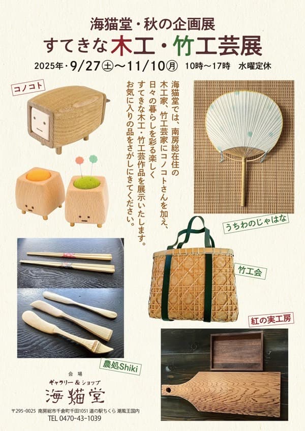 海猫堂・秋の企画展 すてきな木工・竹工芸展