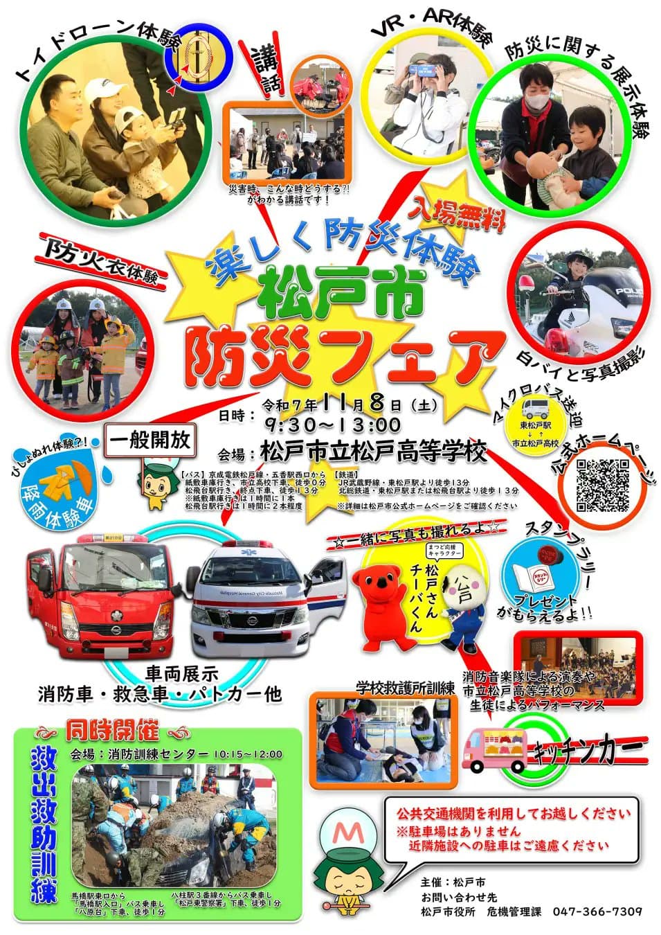 令和7年度松戸市総合防災訓練(防災フェア)