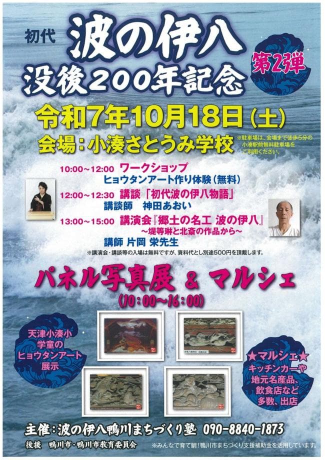 初代波の伊八没後200年PR事業 第2弾