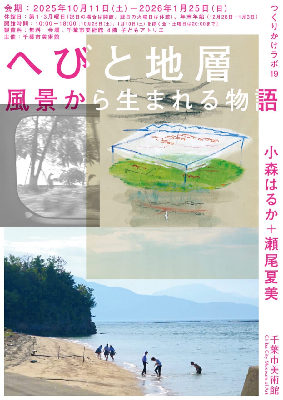 小森はるか+瀬尾夏美|へびと地層 風景から生まれる物語