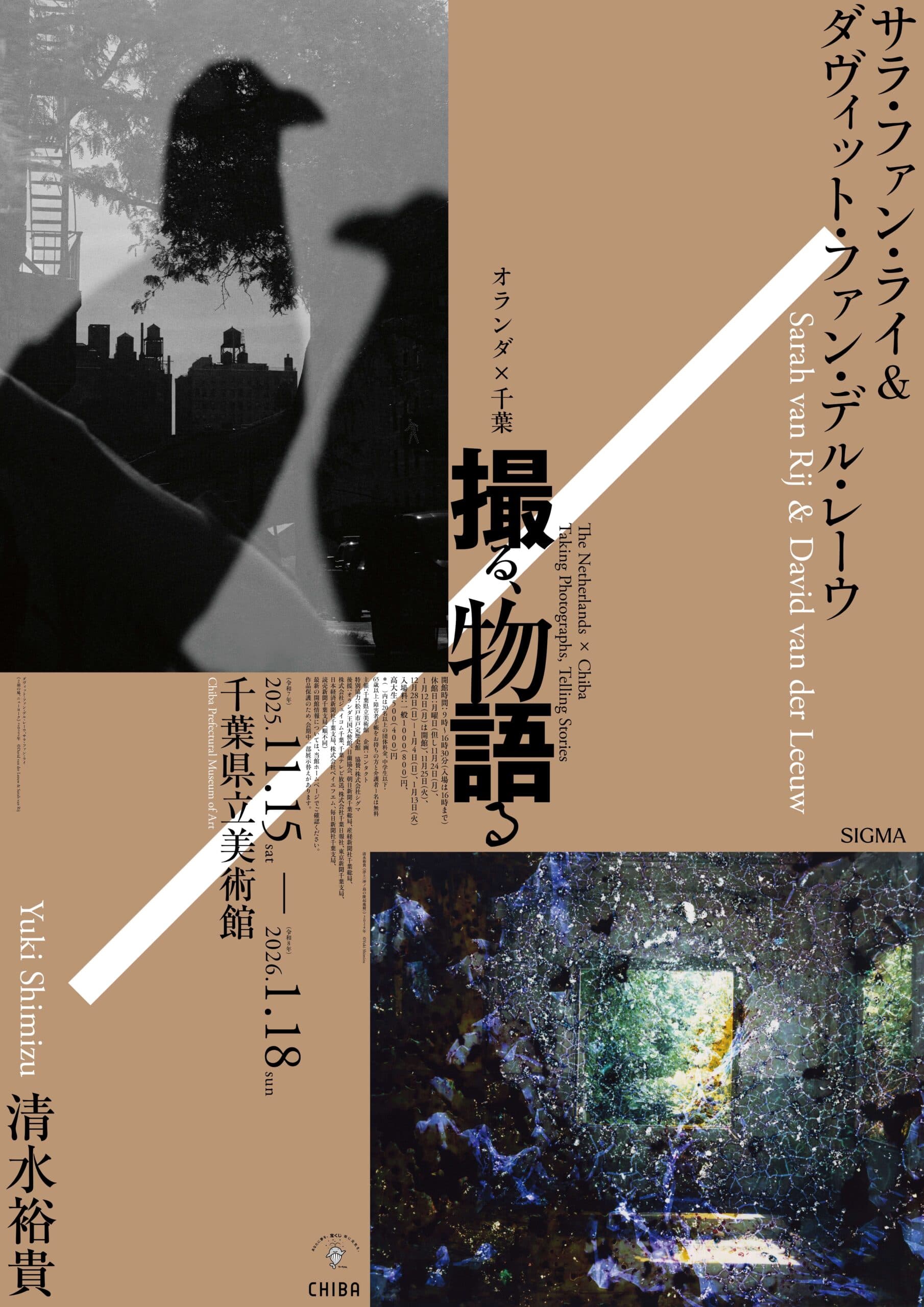 オランダ×千葉 撮る、物語るーサラ・ファン・ライ&ダヴィット・ファン・デル・レーウ×清水裕貴