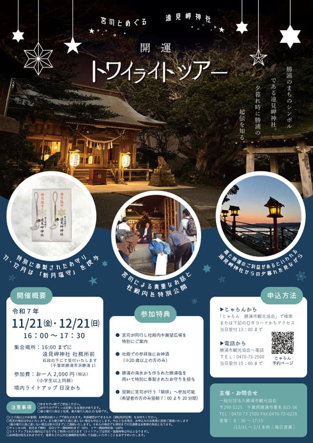 開運トワイライトツアー