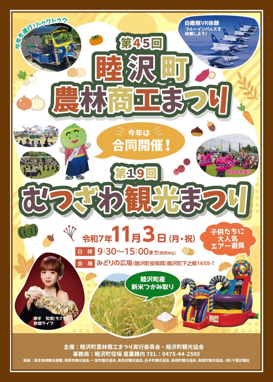 第45回睦沢町農林商工まつり&第19回むつざわ観光まつり
