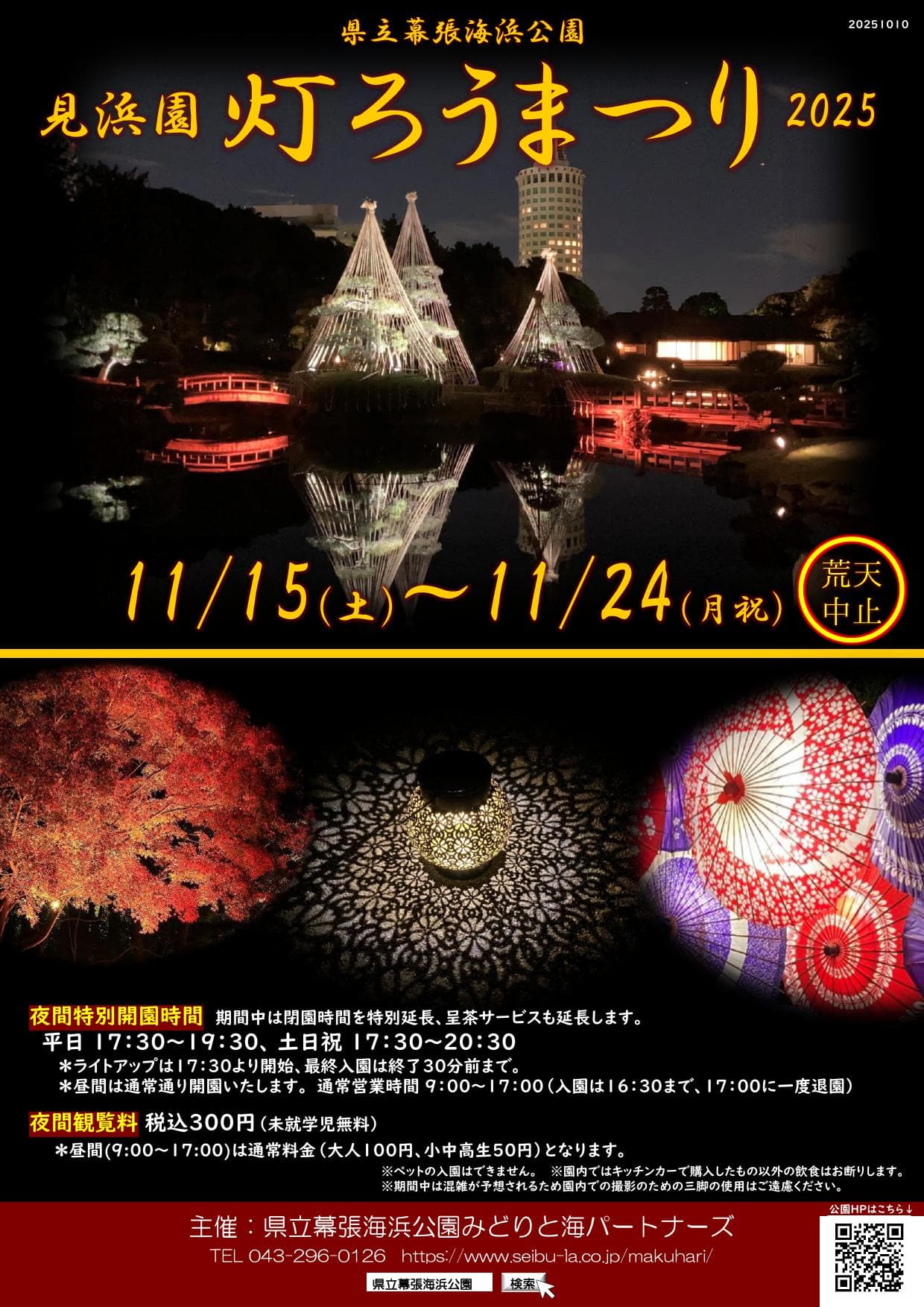 見浜園灯ろうまつり ~秋の日本庭園ライトアップ2025~