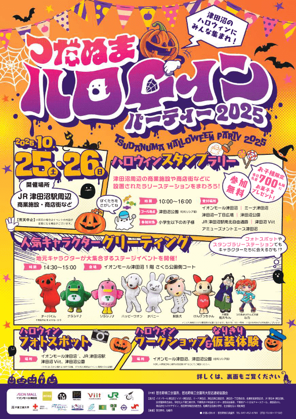 津田沼ハロウィンパーティー2025