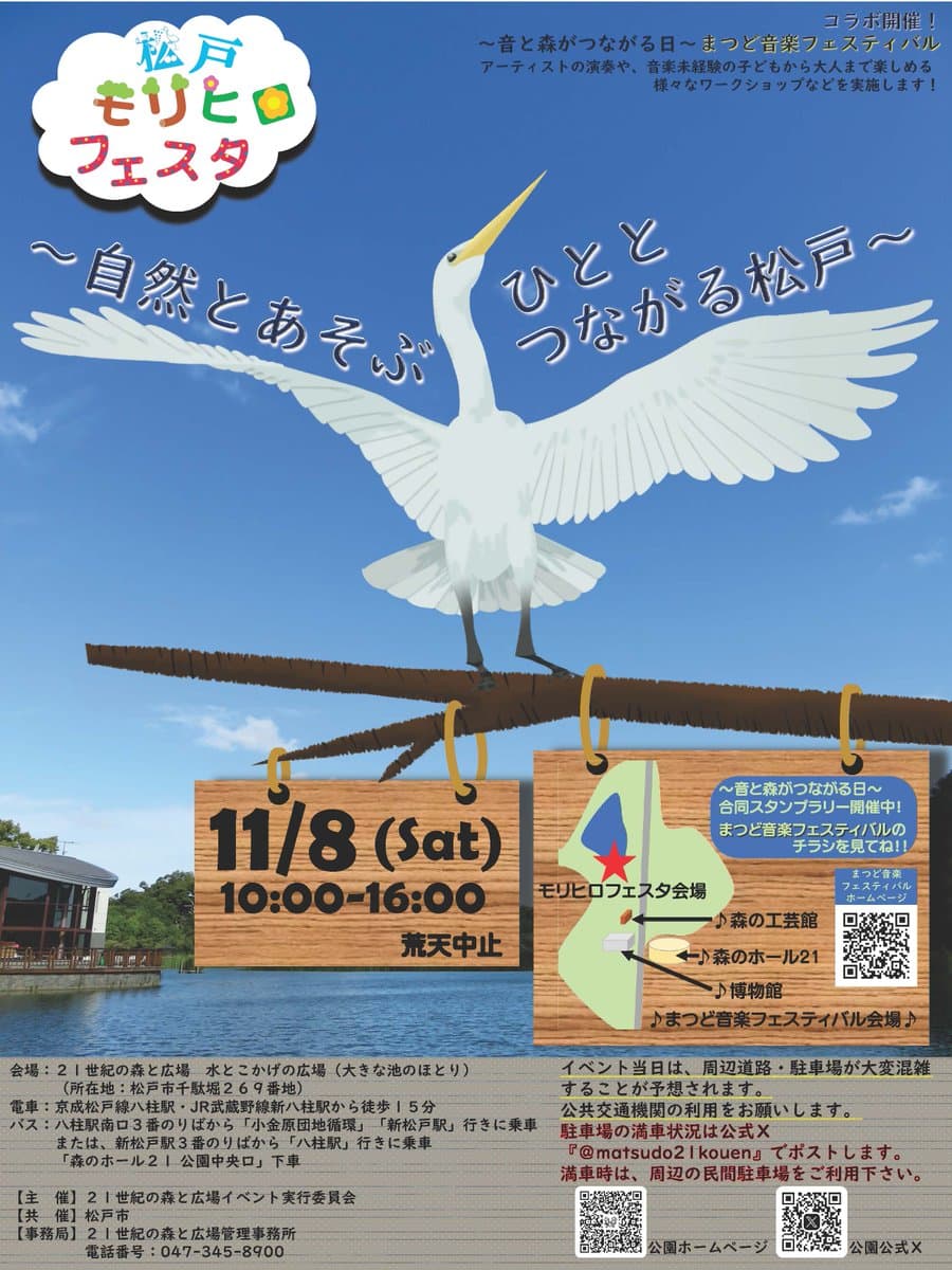 松戸モリヒロフェスタ~自然とあそぶ ひととつながる松戸~