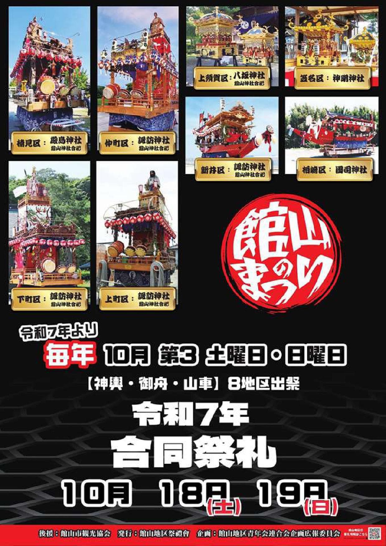 館山のまつり 合同祭礼