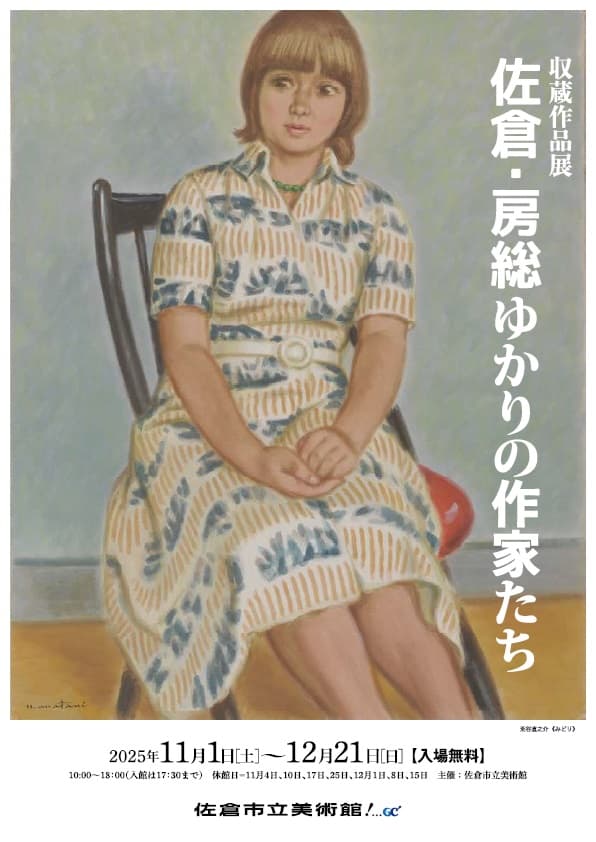 佐倉・房総ゆかりの作家たち(収蔵作品展)