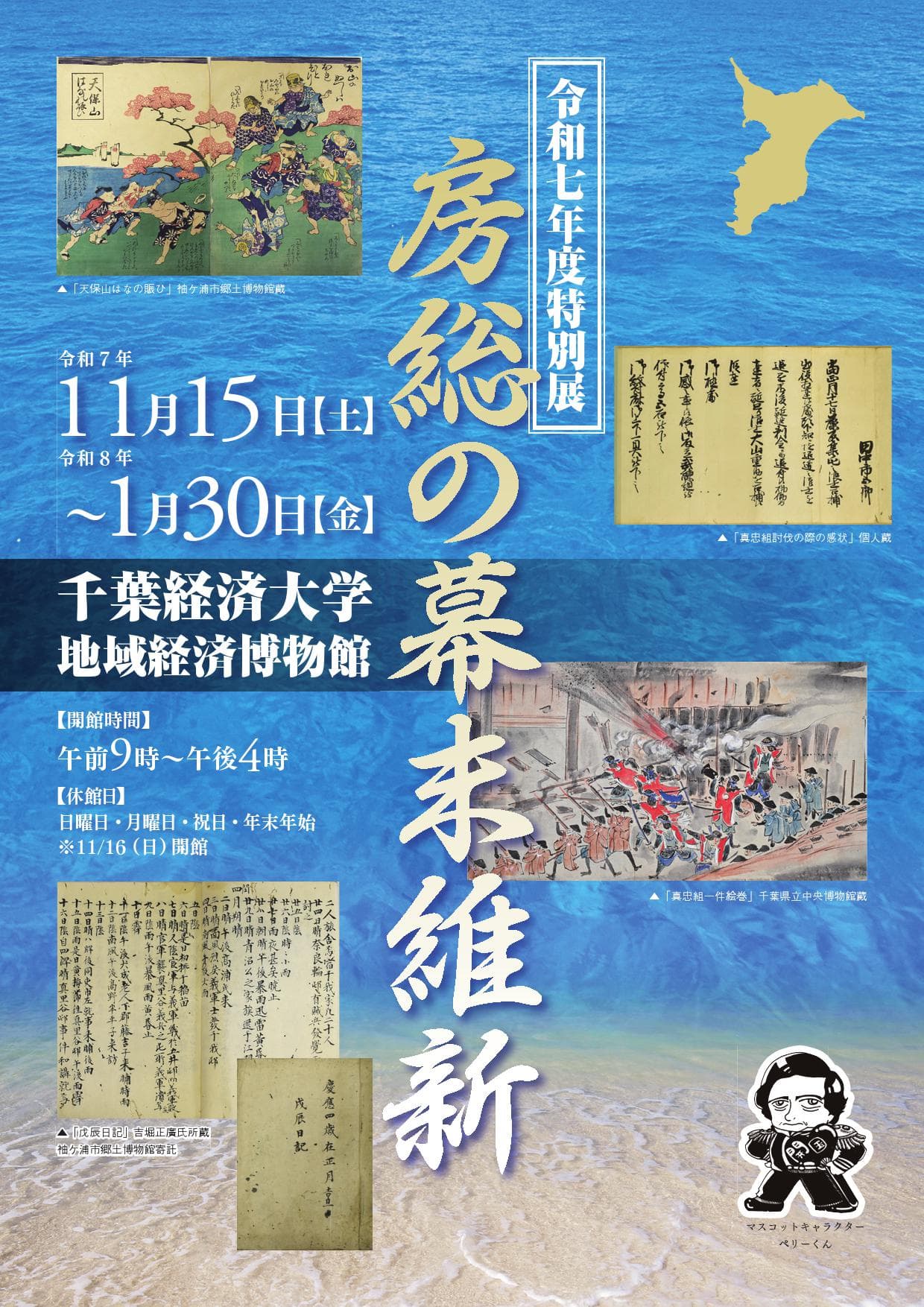 令和7年度特別展「房総の幕末維新」