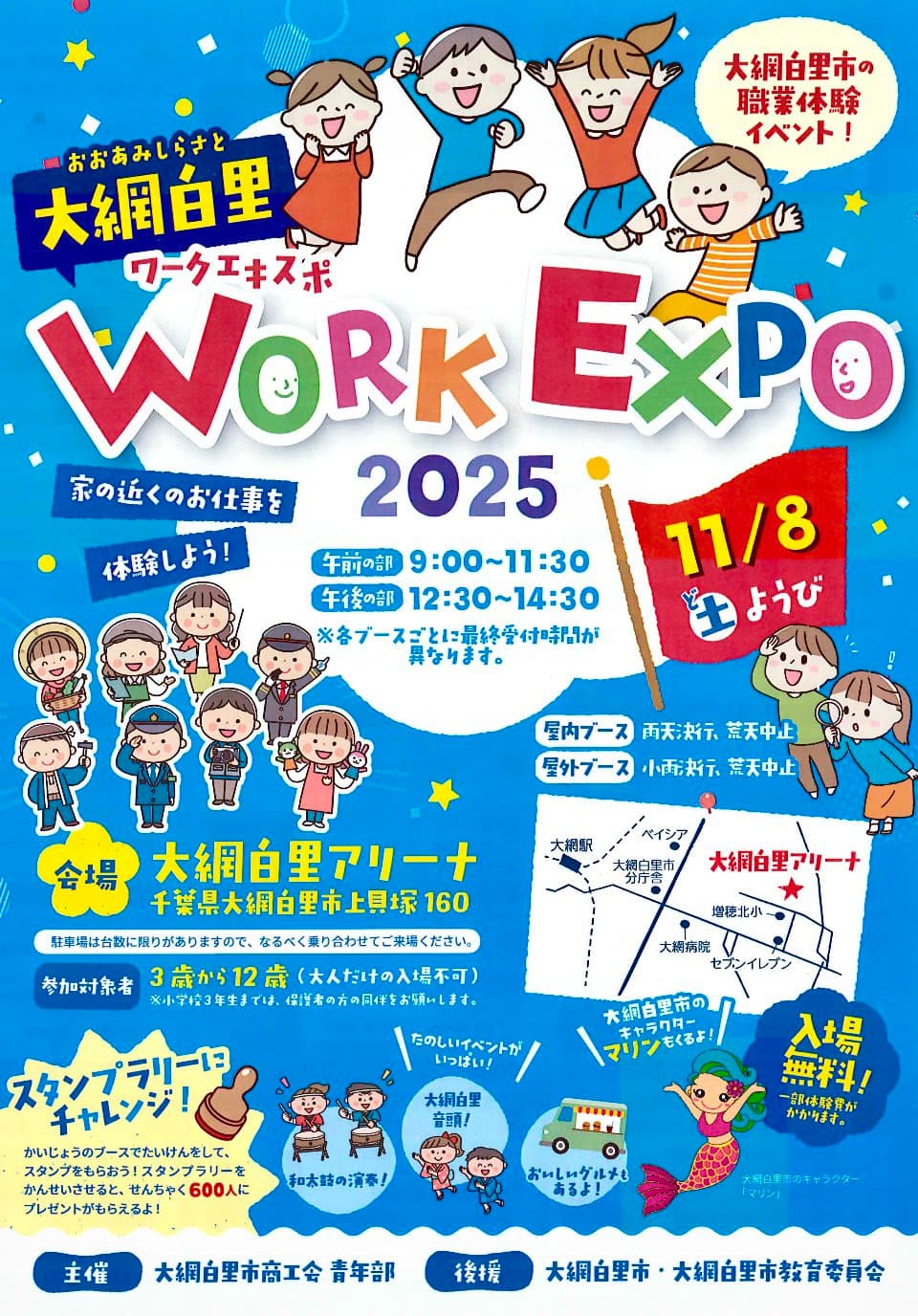 大網白里ワークエキスポ2025