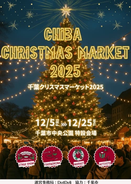 千葉クリスマスマーケット2025