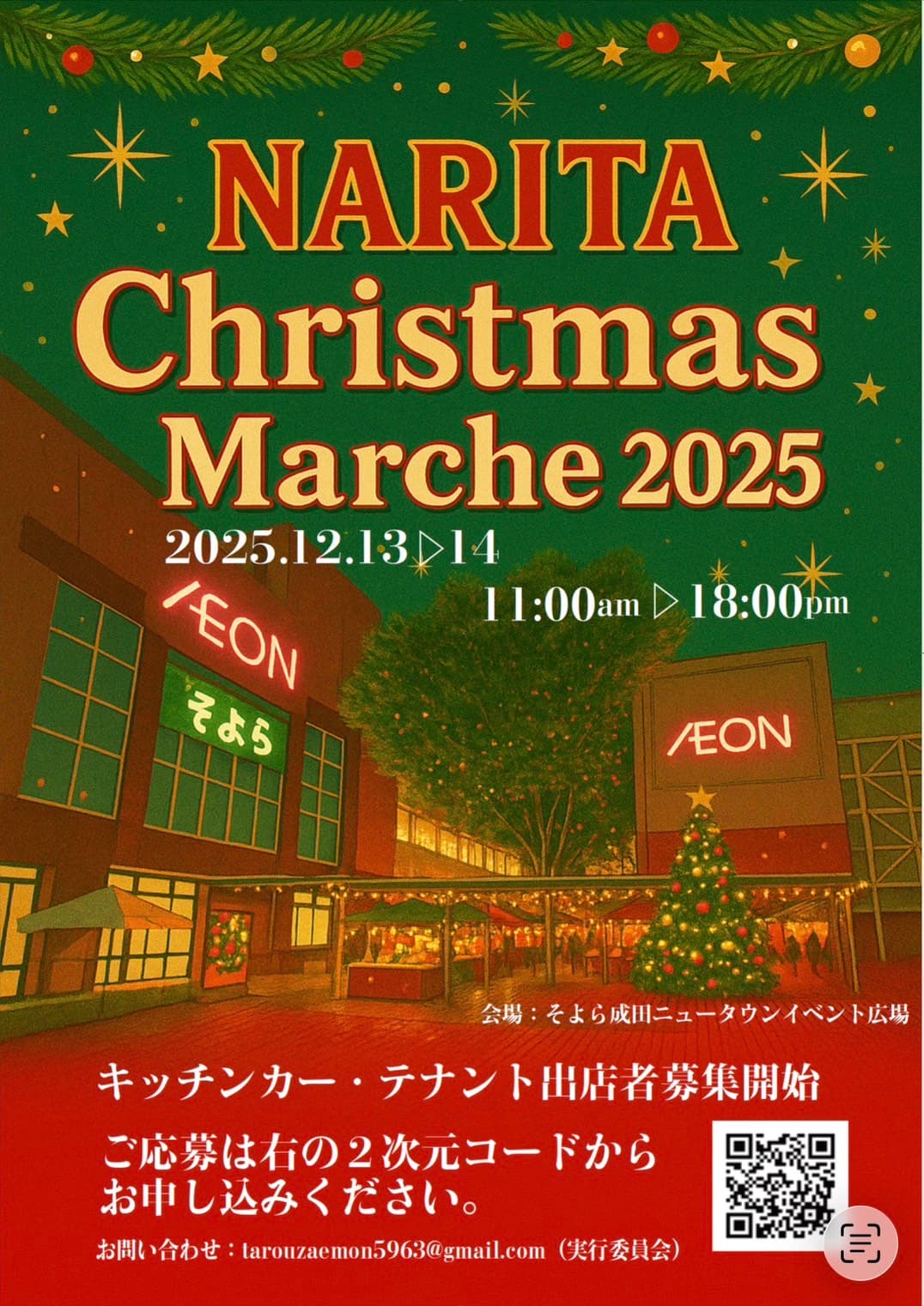 成田クリスマスマルシェ2025