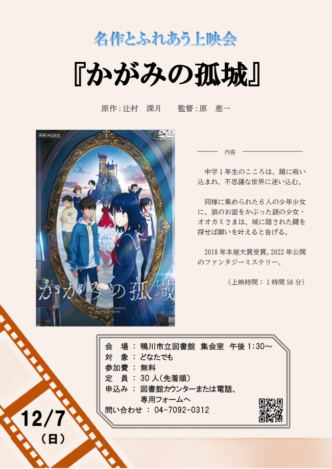 名作とふれあう上映会 『かがみの孤城』
