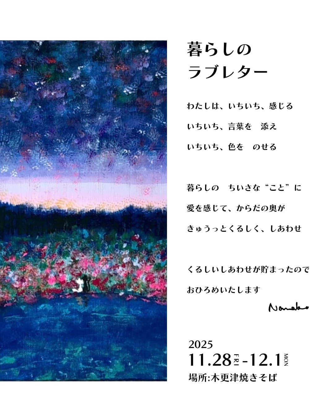 個展 暮らしのラブレター