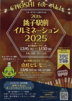 銚子駅前イルミネーション