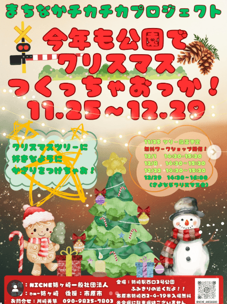 今年も公園でクリスマスつくっちゃおっか!