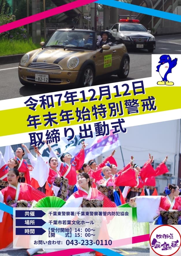 年末年始特別警戒取締り出動式