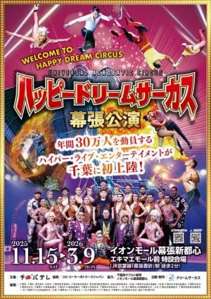 ハッピードリームサーカス幕張公演