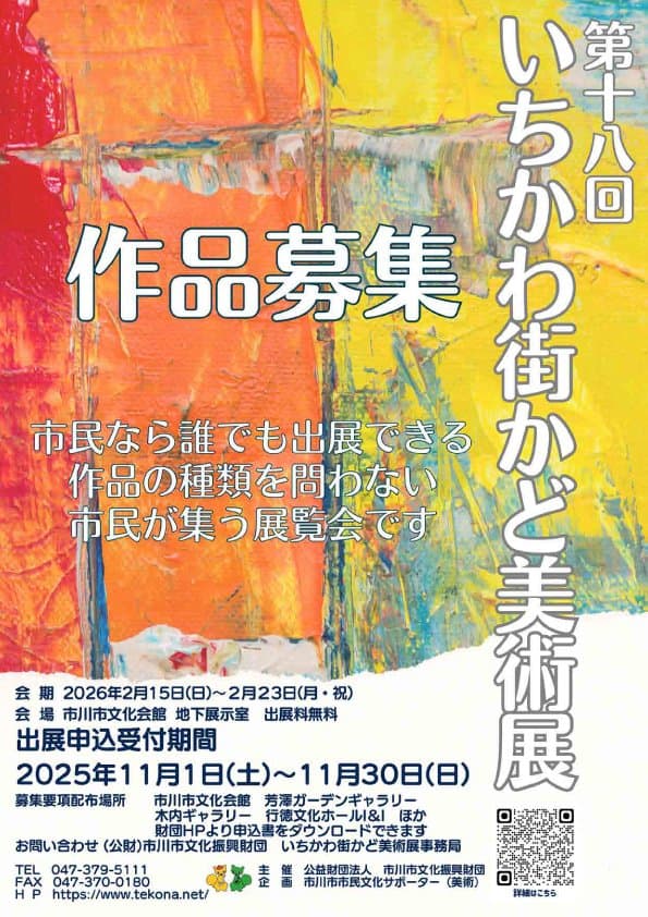 第18回いちかわ街かど美術展作品募集!