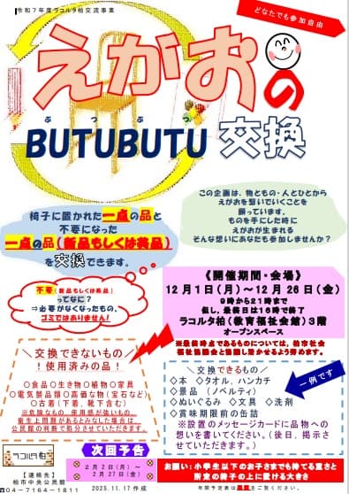 えがおのBUTUBUTU(ぶつぶつ)交換