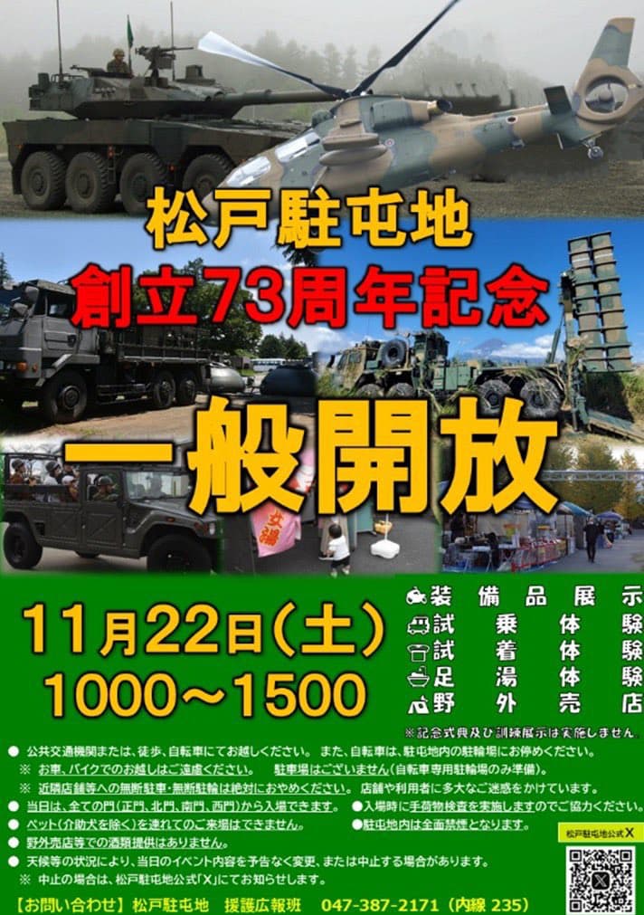陸上自衛隊 松戸駐屯地 創立73周年記念行事 一般開放
