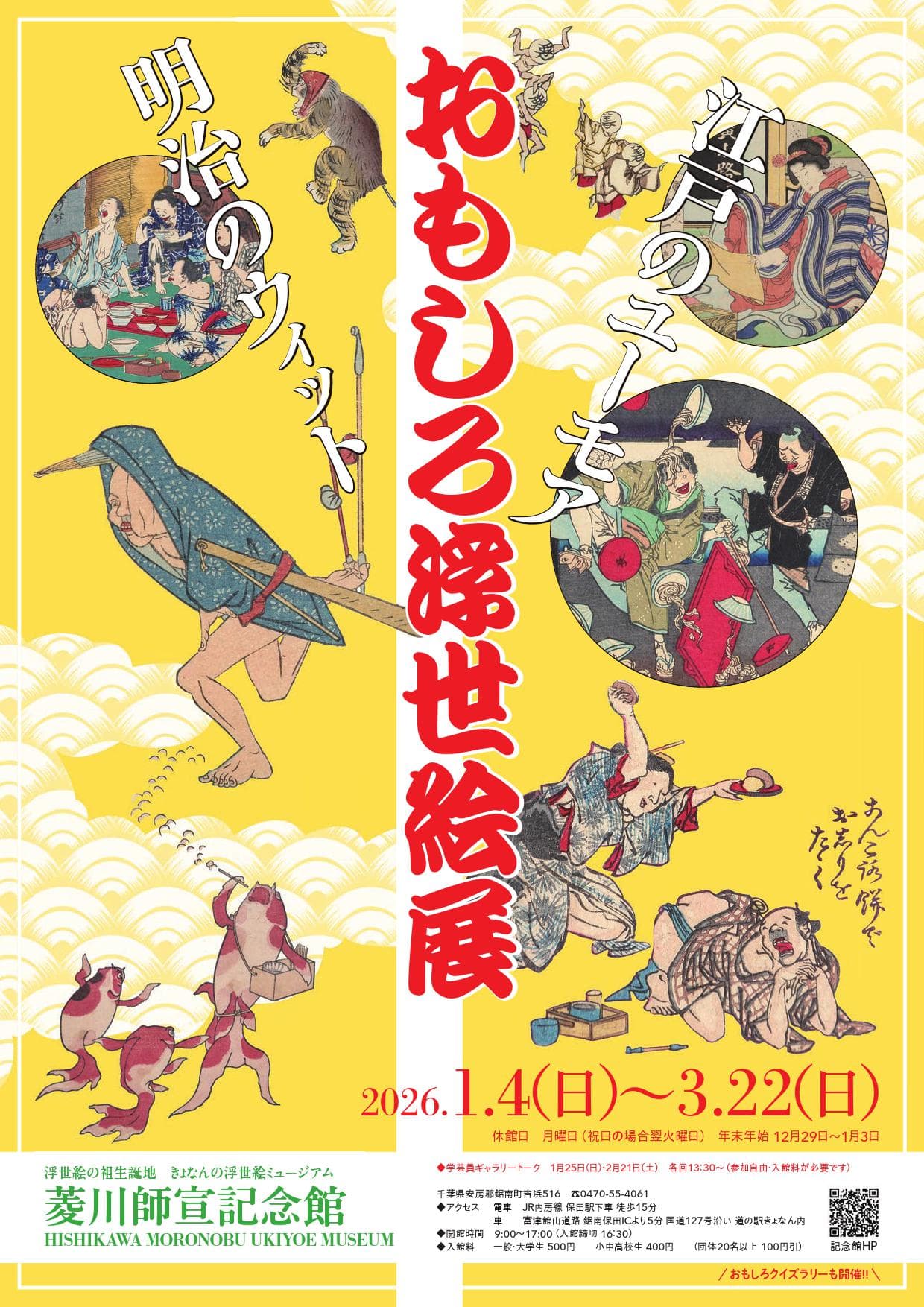 江戸のユーモア・明治のウィット おもしろ浮世絵展おもしろ浮世絵展