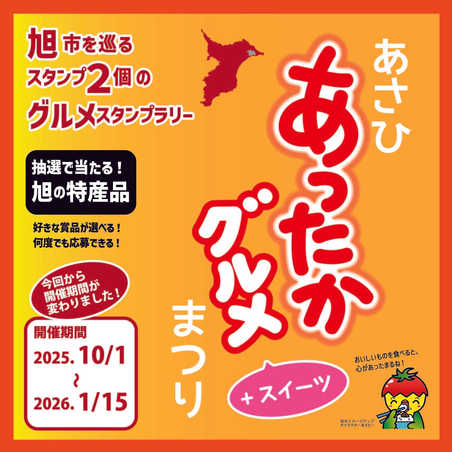 あさひあったかグルメ+スイーツまつり2025