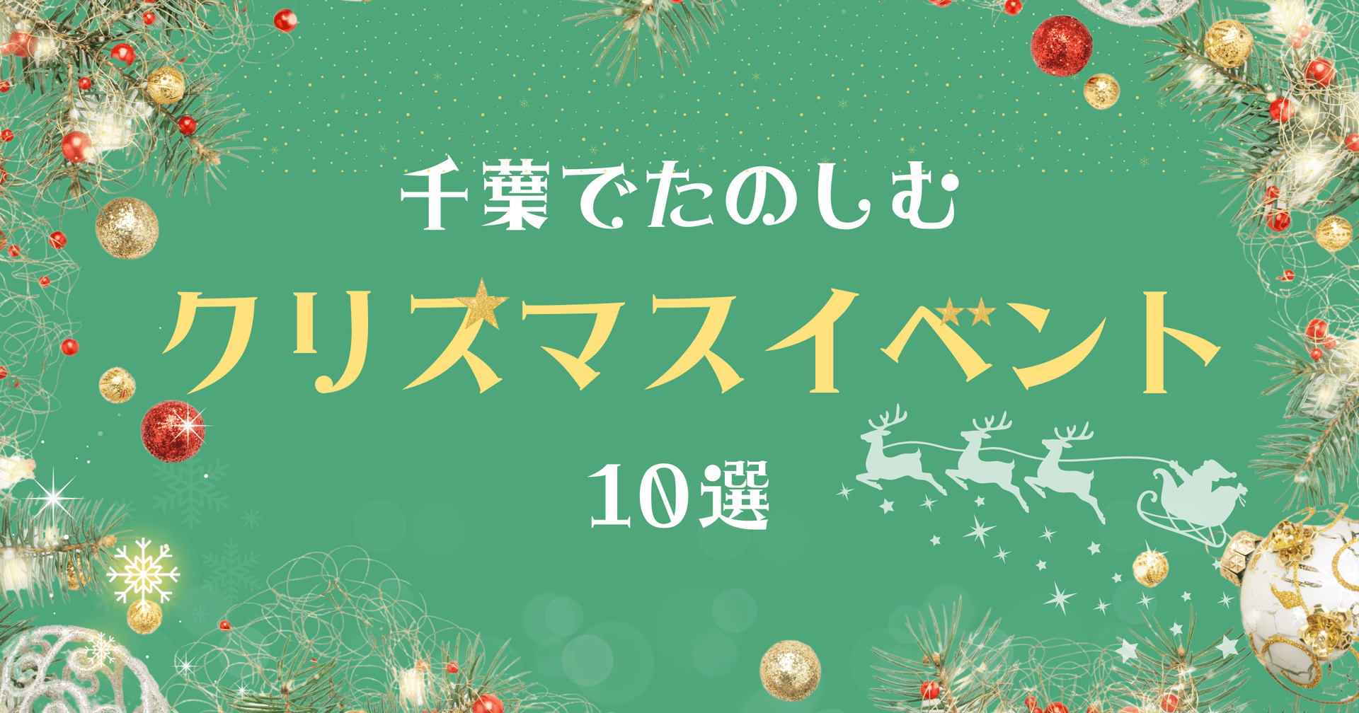 【2025最新】千葉のクリスマスイベント10選|マーケット・マルシェ・コンサートまで!