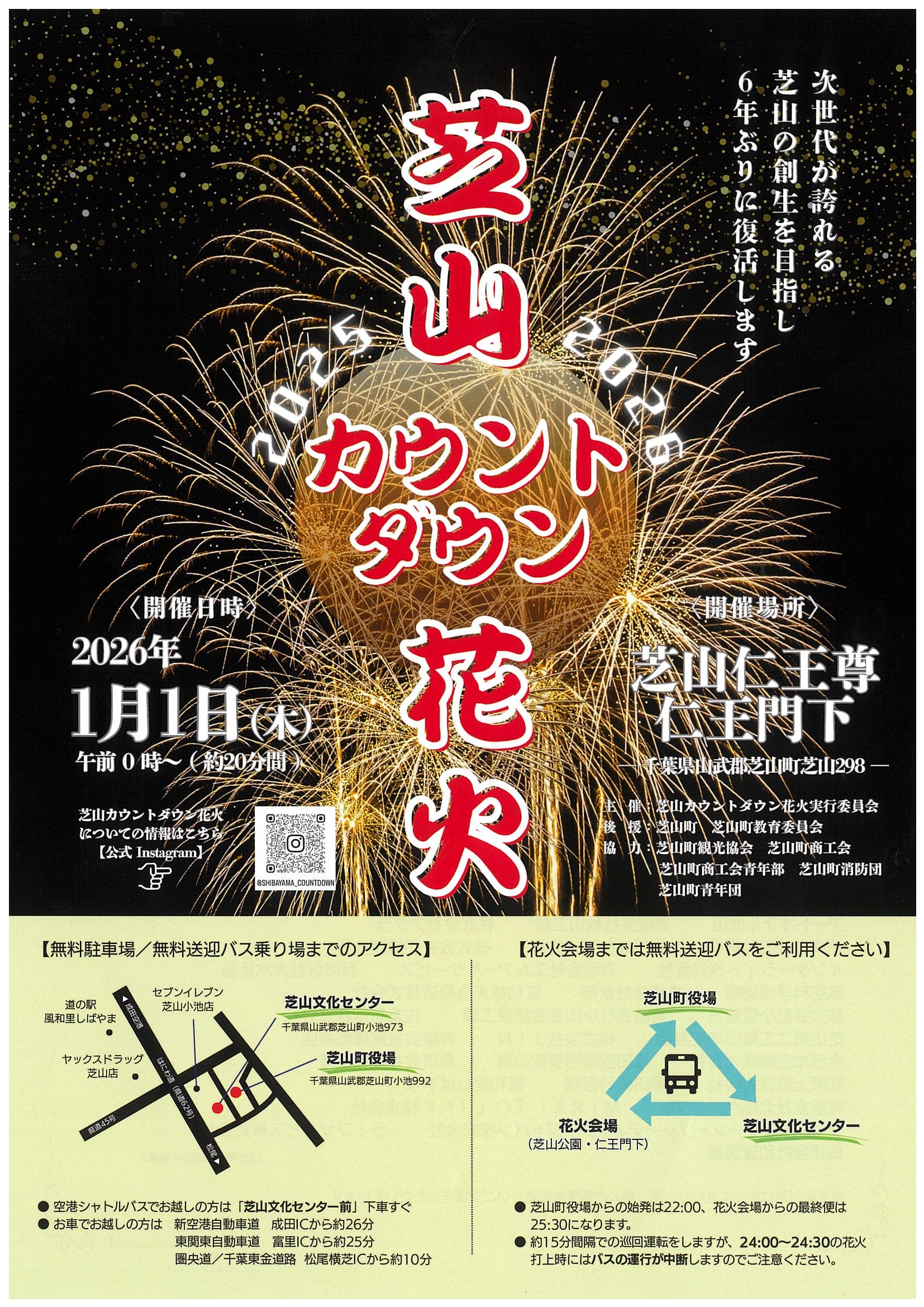 芝山カウントダウン花火