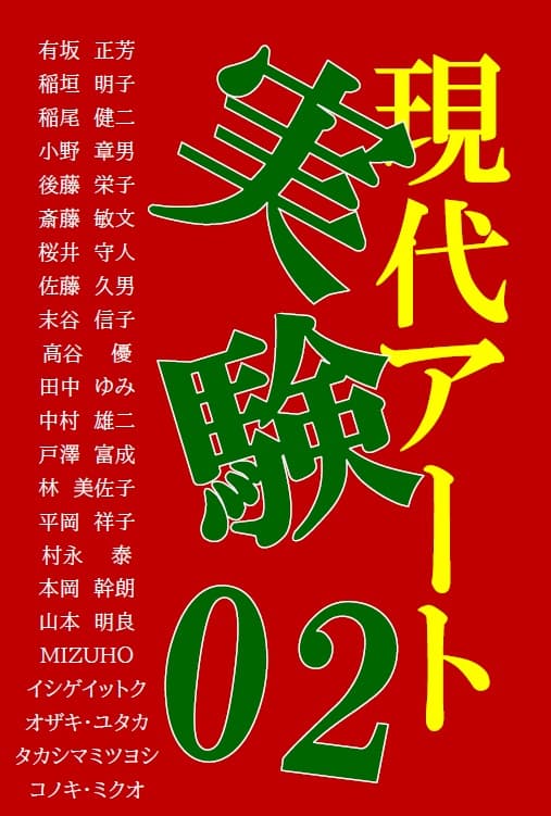 第10回 現代アート実験02展