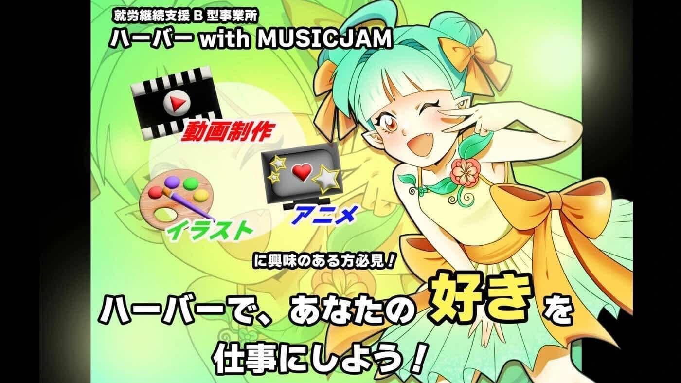 ハーバー withMUSICJAM