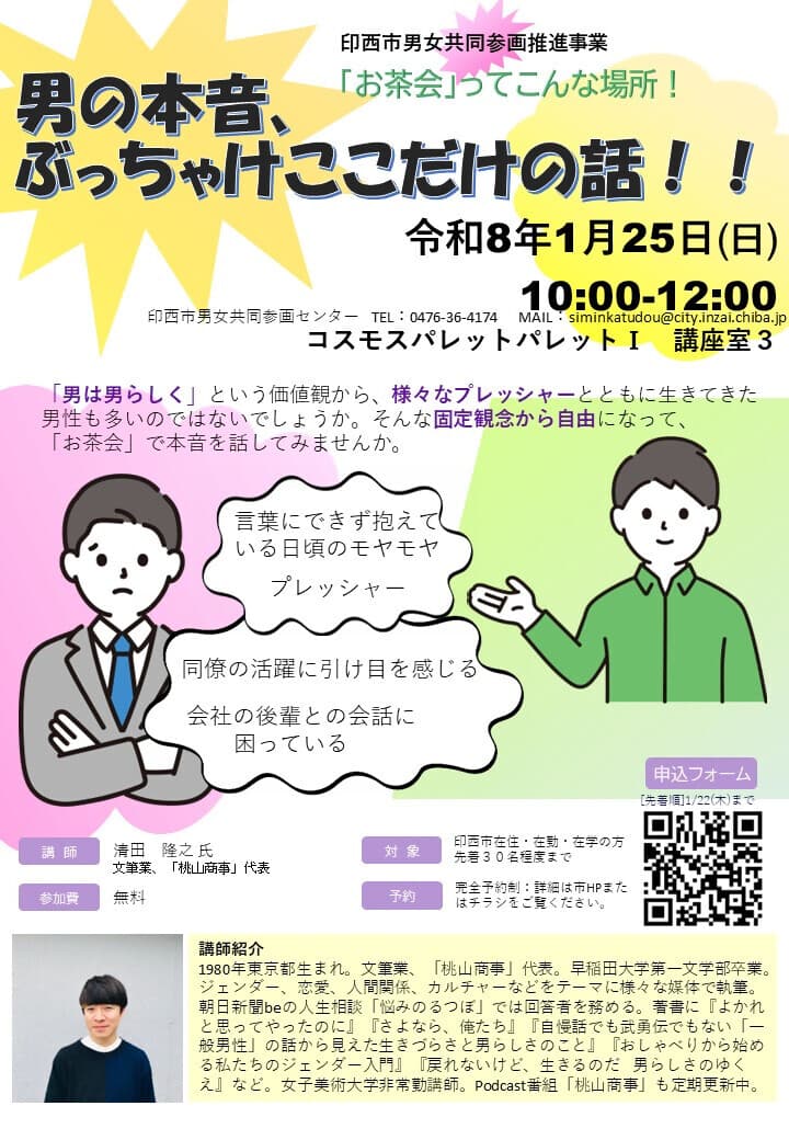 【講演イベント】男の本音、ぶっちゃけここだけの話!!