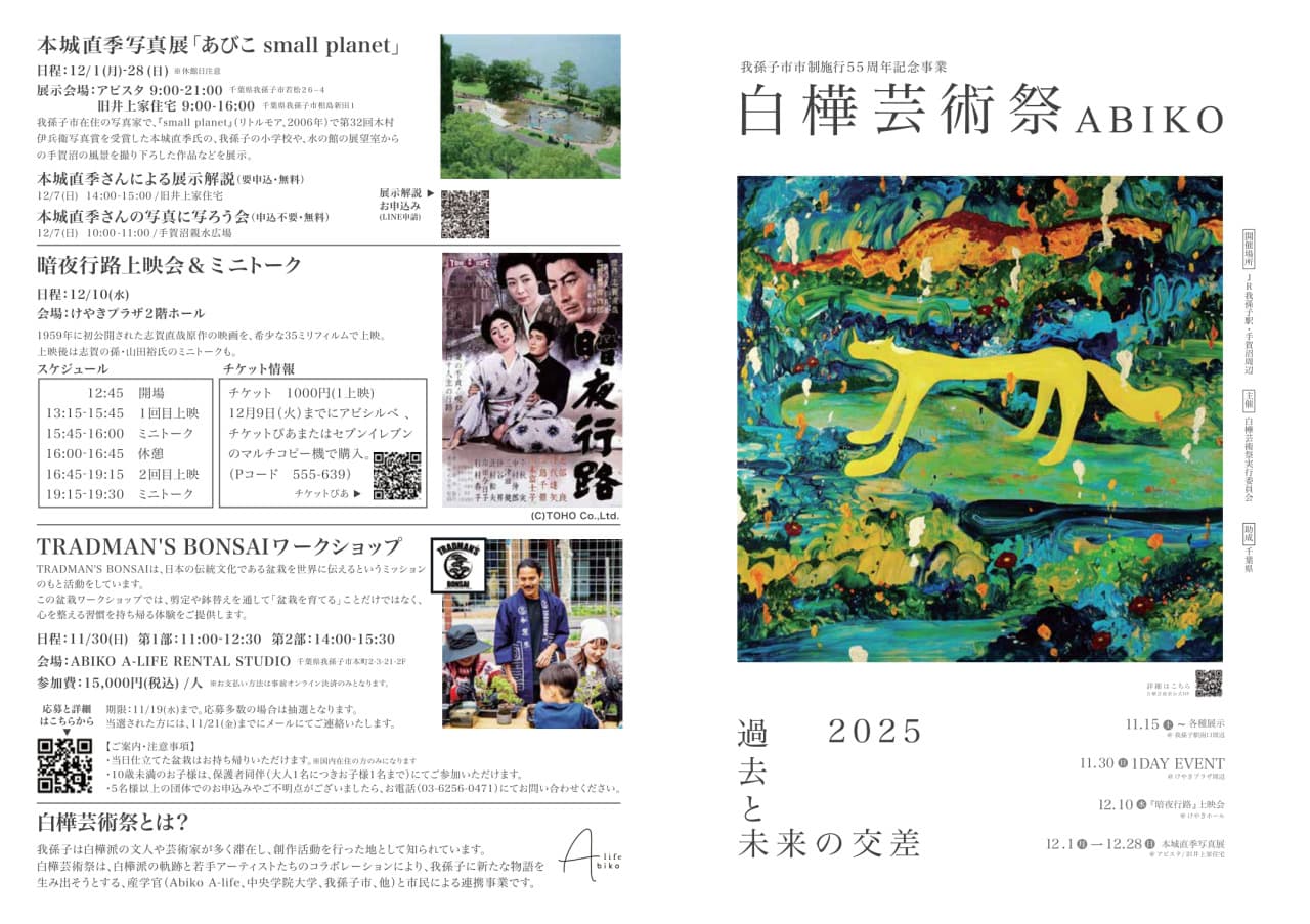 白樺芸術祭ABIKO